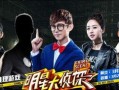 明星大侦探第一季,悬疑推理的明星盛宴